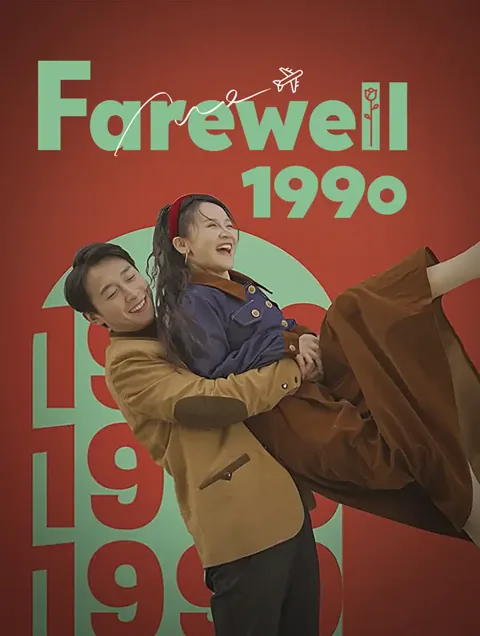 Farewell 1990