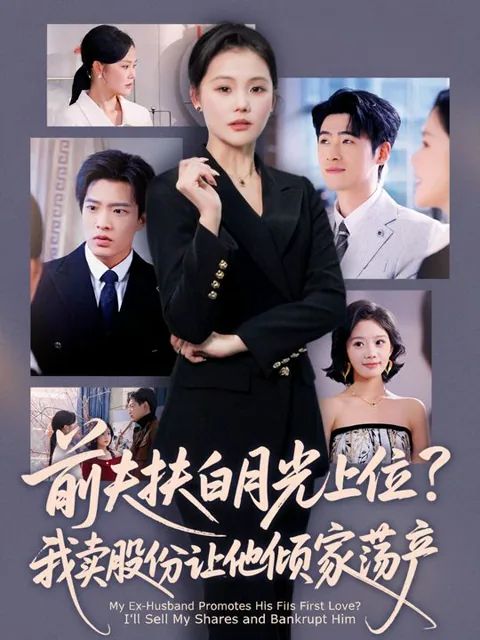 My Ex-Husband Promotes His First Love? I'll Sell My Shares and Bankrupt Him